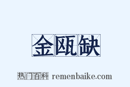 金瓯缺是什么意思的图片